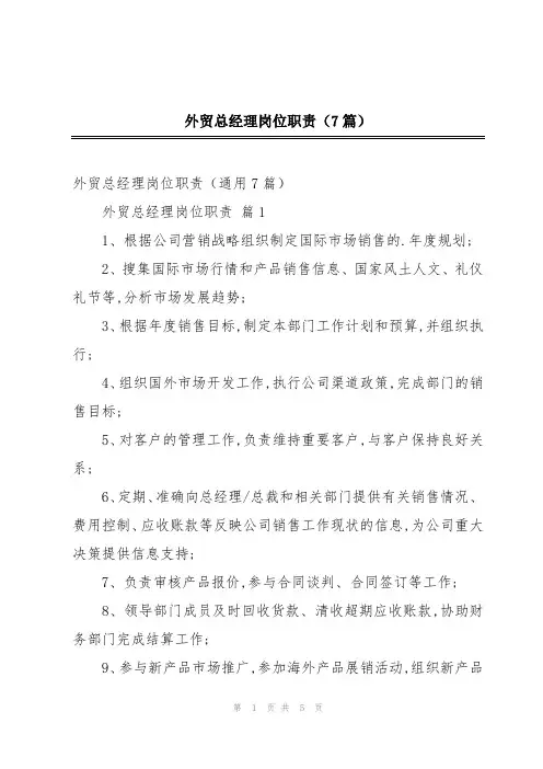 外贸总经理岗位职责(7篇)