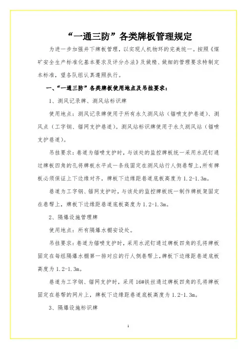 “一通三防各类牌板管理规定”牌板吊挂