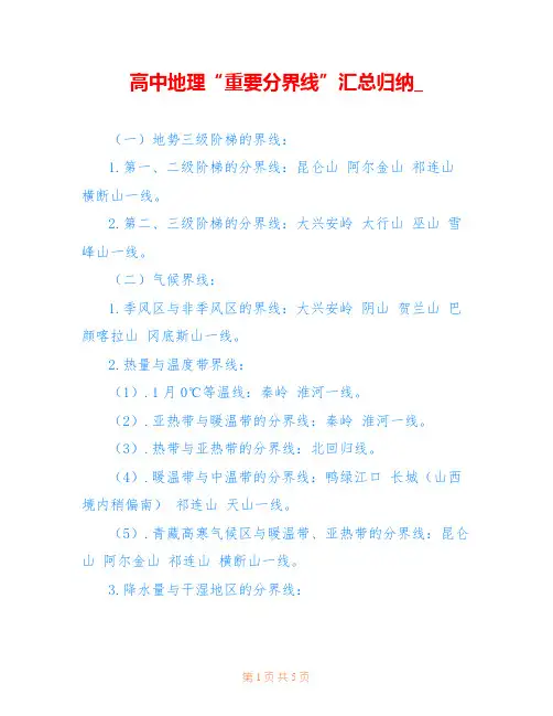 高中地理“重要分界线”汇总归纳_