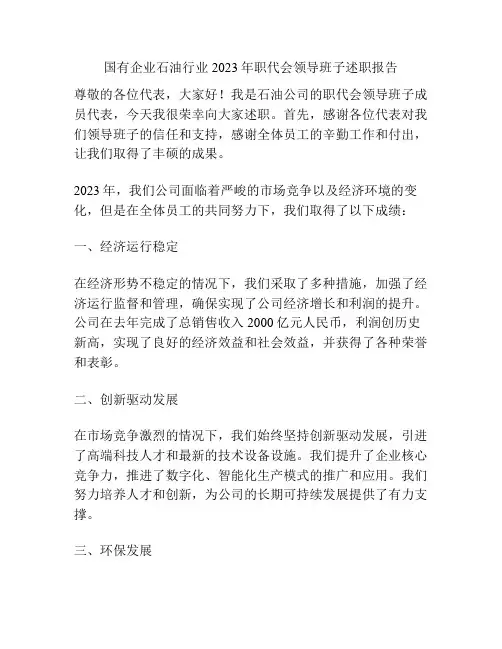 国有企业石油行业2023年职代会领导班子述职报告