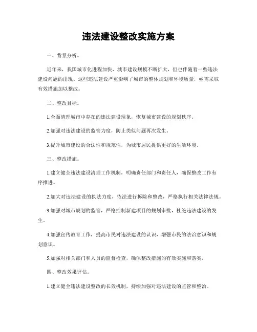 违法建设整改实施方案