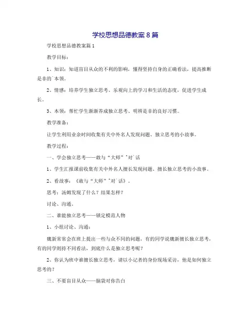 小学思想品德教案8篇