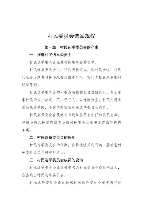 中华人民共和国村民委员会选举规程