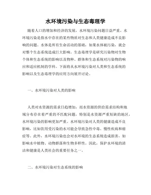 水环境污染与生态毒理学