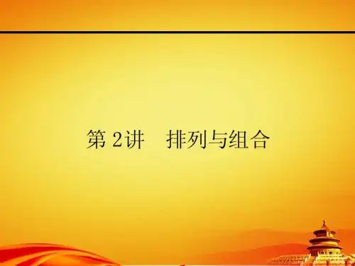 人教a版高考数学(理)一轮课件：10.2排列与组合