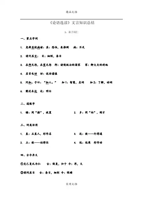 《论语选读》文言知识总结