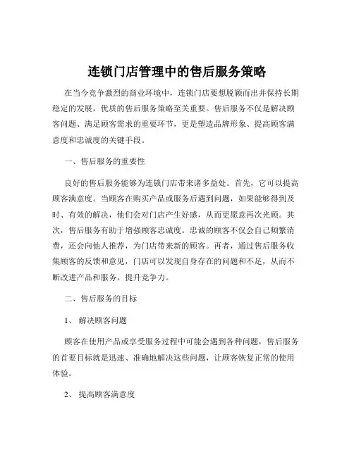 连锁门店管理中的售后服务策略