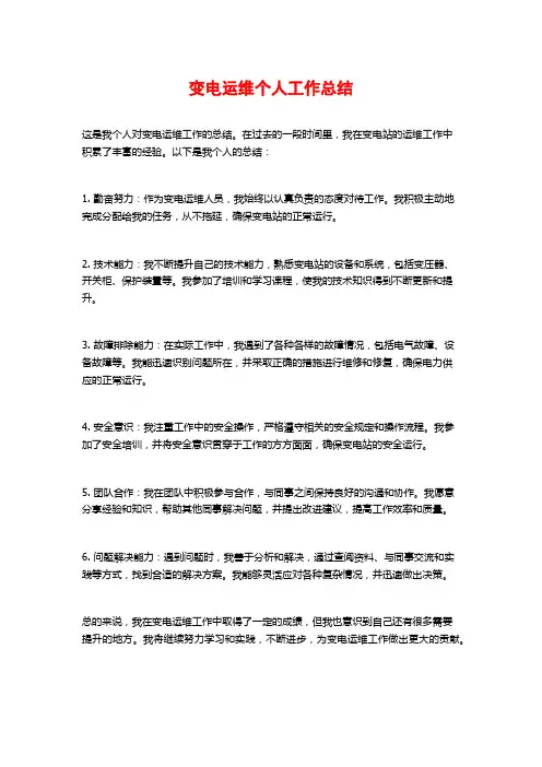 变电运维个人工作总结