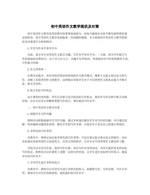 初中英语作文教学现状及对策