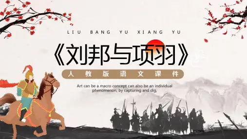 棕色中国风项羽刘邦PPT模板