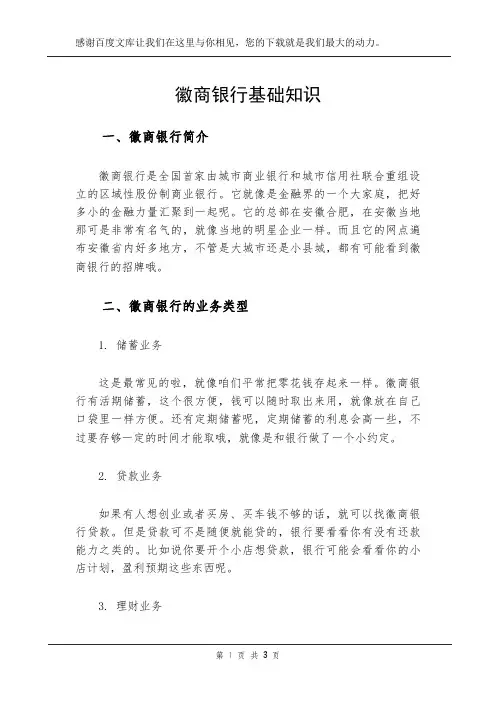 徽商银行基础知识