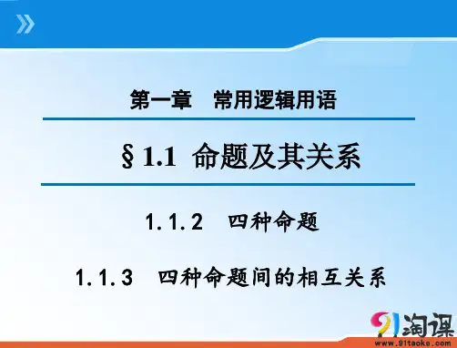 课件2：1.1.2 四种命题 1.1.3 四种命题间的相互关系