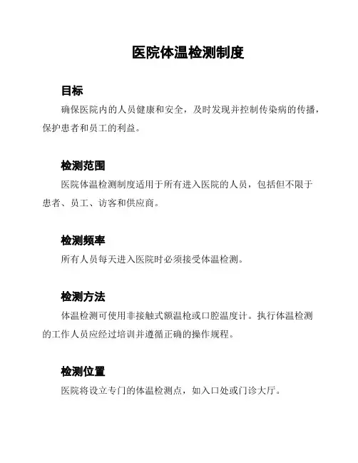 医院体温检测制度