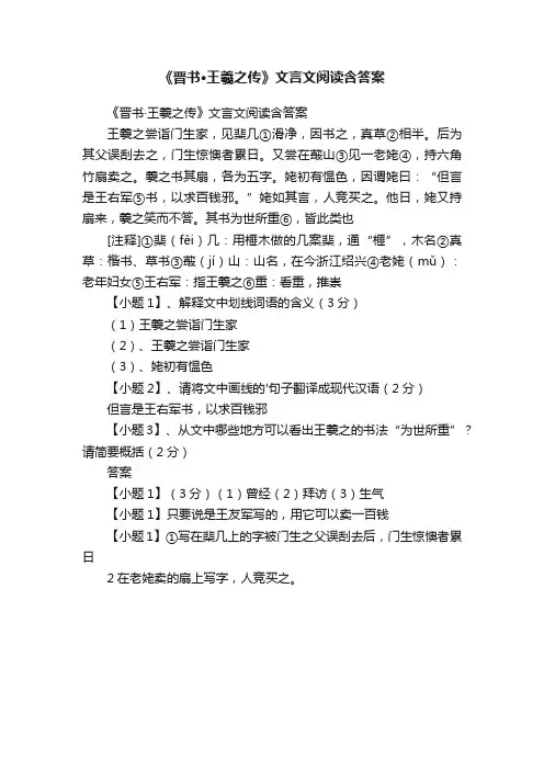《晋书·王羲之传》文言文阅读含答案