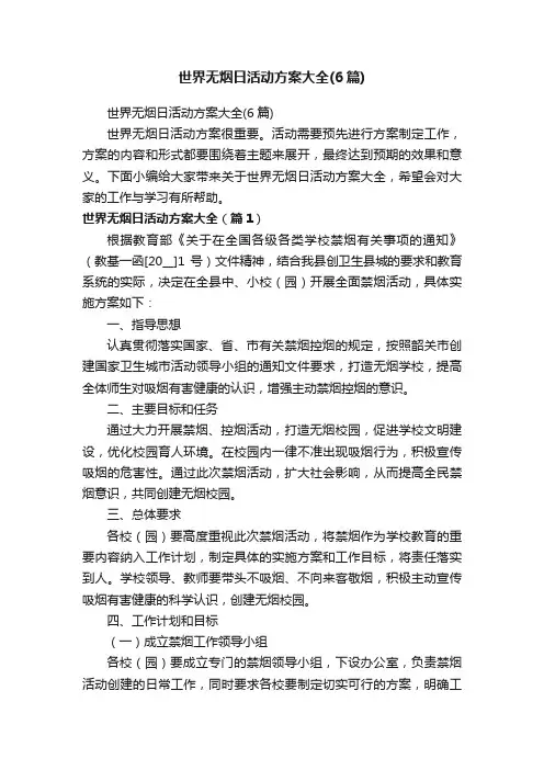 世界无烟日活动方案大全（6篇）