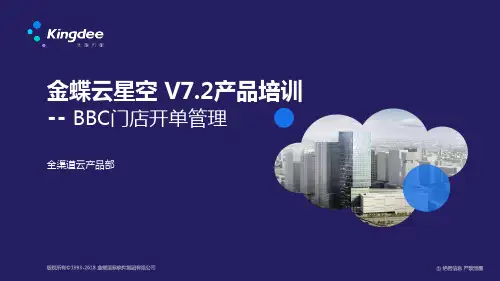 金蝶云星空 V7.2_产品培训_全渠道BBC_门店开单管理