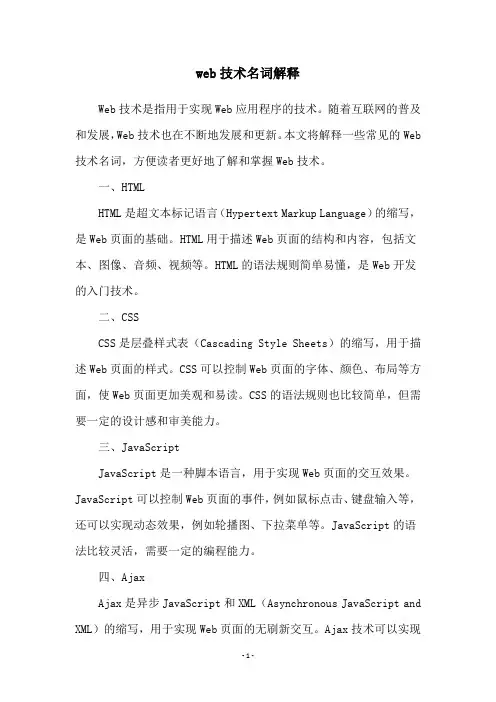 web技术名词解释
