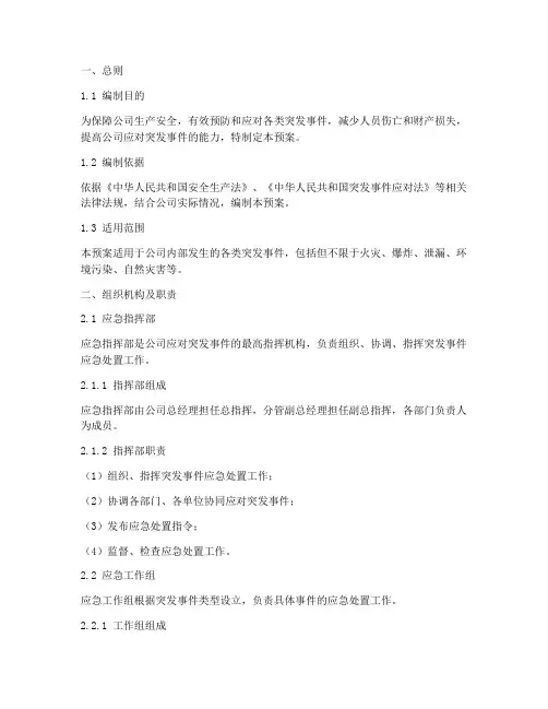 石油化工公司应急预案