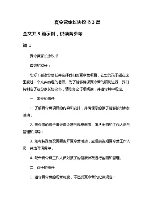 夏令营家长协议书3篇