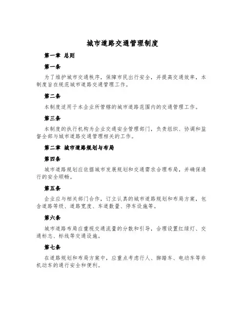 城市道路交通管理制度