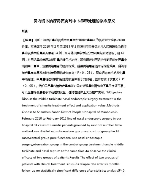 鼻内镜下治疗鼻窦炎对中下鼻甲处理的临床意义