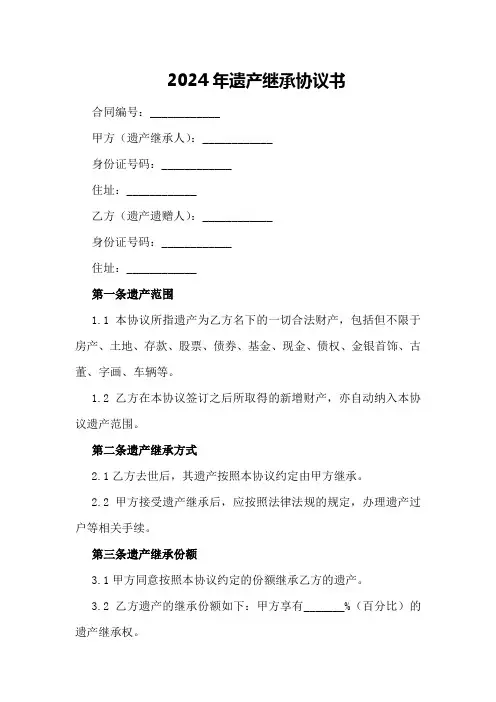 2024年遗产继承协议书
