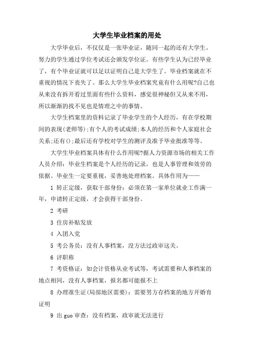 大学生毕业档案的用处