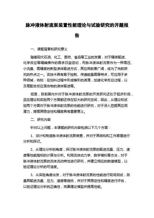 脉冲液体射流泵装置性能理论与试验研究的开题报告