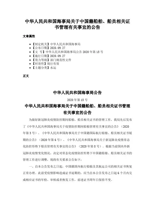 中华人民共和国海事局关于中国籍船舶、船员相关证书管理有关事宜的公告
