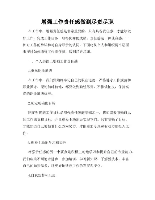增强工作责任感做到尽责尽职