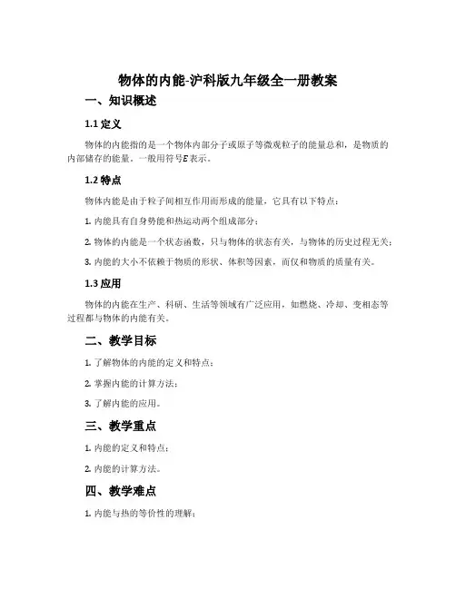 物体的内能-沪科版九年级全一册教案