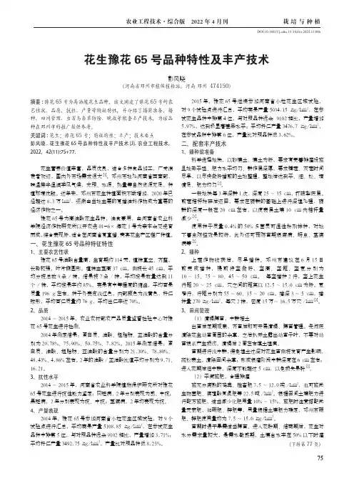 花生豫花65 号品种特性及丰产技术
