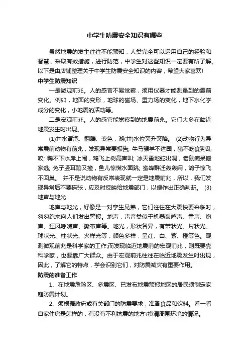 中学生防震安全知识有哪些