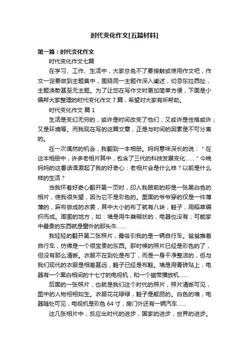 时代变化作文[五篇材料]