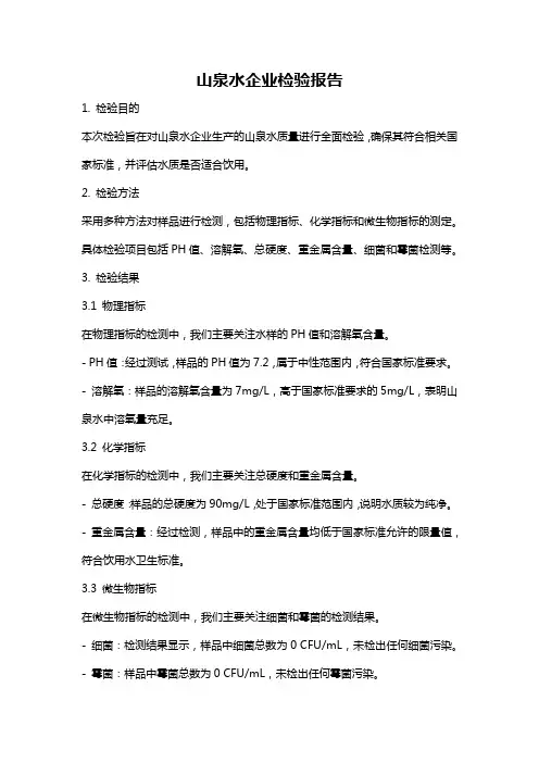 山泉水企业检验报告