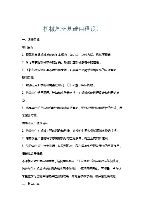 机械基础基础课程设计