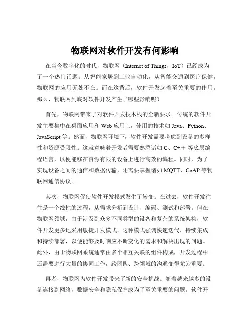 物联网对软件开发有何影响