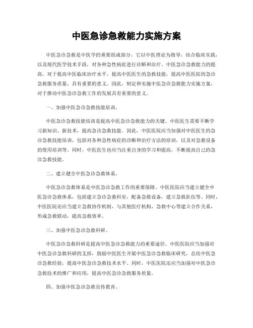 中医急诊急救能力实施方案
