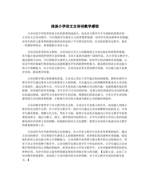 浅谈小学语文古诗词教学感悟