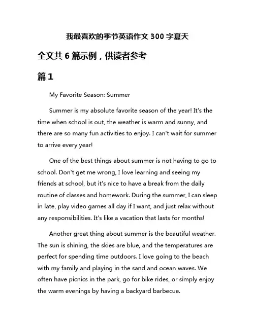 我最喜欢的季节英语作文300字夏天