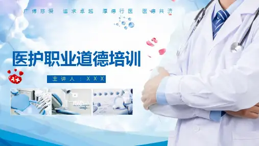 医护人员职业道德培训教育PPT课程教育资料
