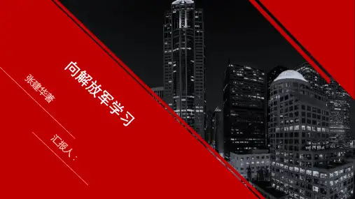 向解放军学习,最终