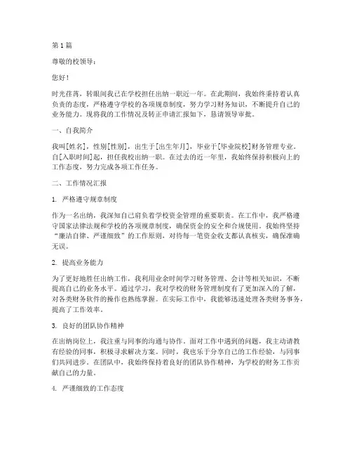 学校出纳转正申请书模板(3篇)