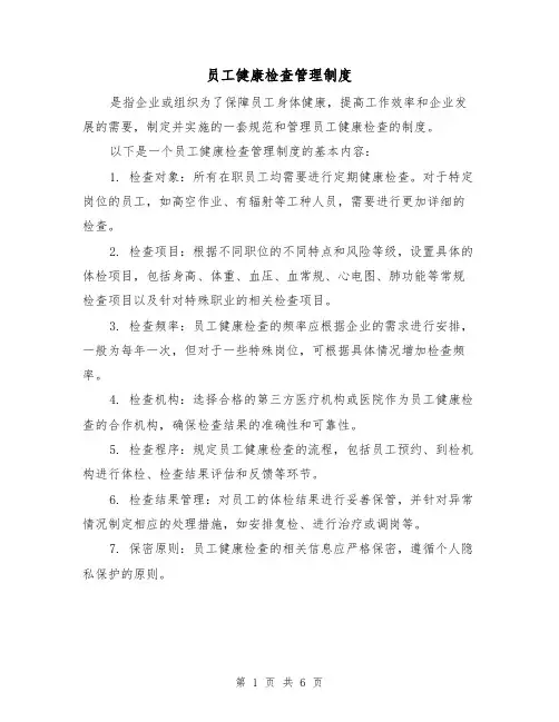 员工健康检查管理制度(四篇)