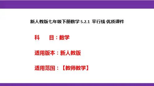 新人教版七年级下册数学5.2.1平行线优质课件