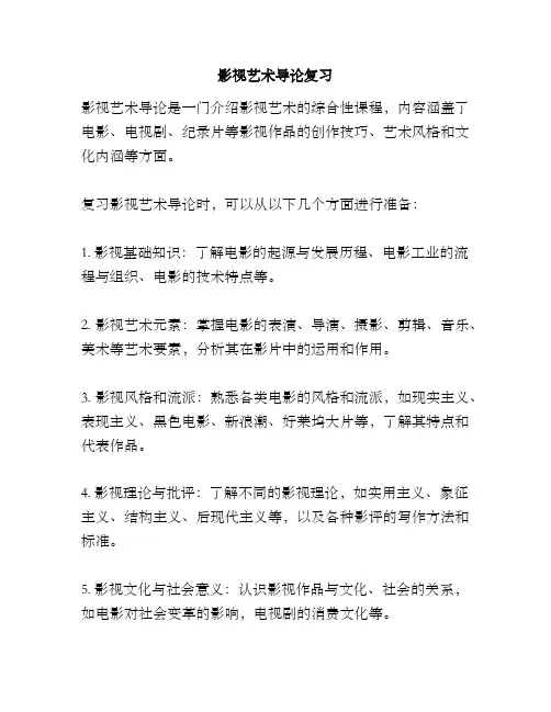 影视艺术导论复习