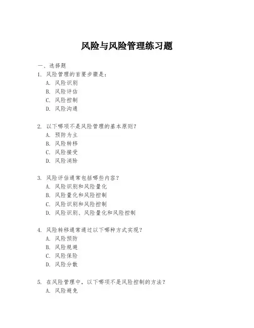 风险与风险管理练习题