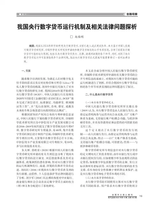我国央行数字货币运行机制及相关法律问题探析