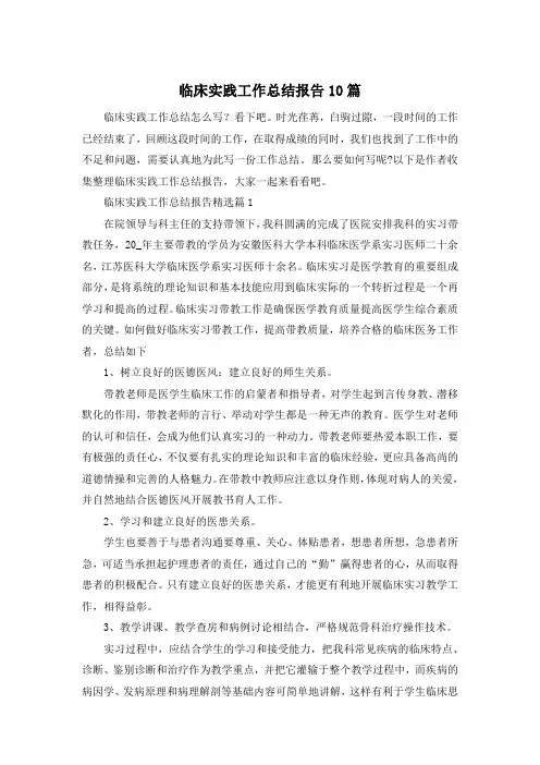 临床实践工作总结报告10篇