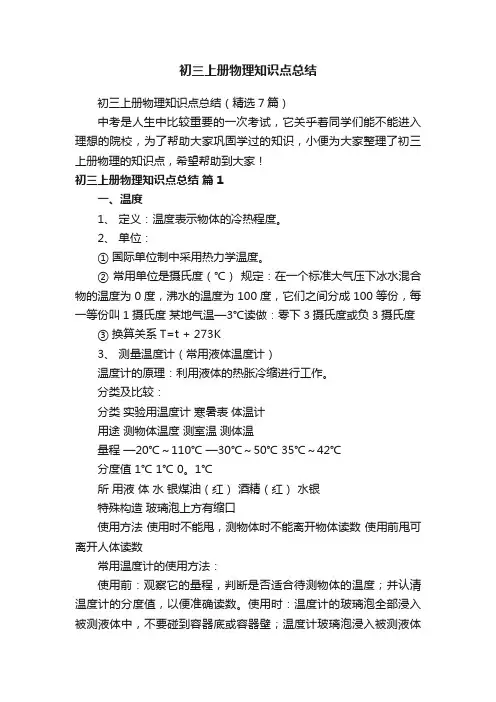 初三上册物理知识点总结（精选7篇）